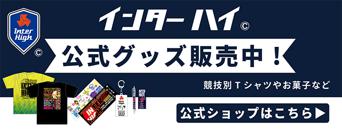 インターハイオフィシャルショップ